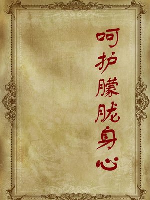 cover image of 呵护朦胧身心( Care for Hazy Body and Mind)